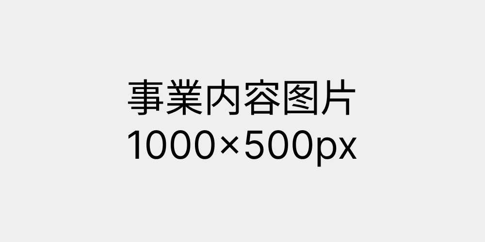 事業内容1